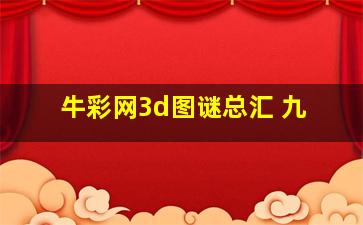 牛彩网3d图谜总汇 九